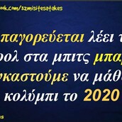 Οι Μεγάλες Αλήθειες της Τετάρτης 20/5/2020