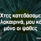 Οι Μεγάλες Αλήθειες της Πέμπτης