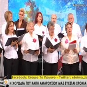 Η χορωδία του ΚΑΠΗ Αμαρουσίου τραγουδάει Μαζωνάκη ανήμερα των Φώτων