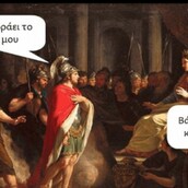 Aνθολογία Ancient Memes: Τα 100 πιο ευφυή και ξεκαρδιστικά (ΠΕΜΠΤΟ ΜΕΡΟΣ)