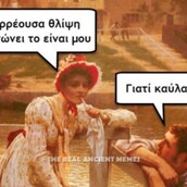 Tα τελευταία σπαρταριστά Ancient Memes
