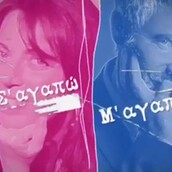 «Σ' αγαπώ μ' αγαπάς»: Επιστρέφει!