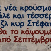 Οι Μεγάλες Αλήθειες της Πέμπτης 13/8/2020