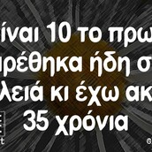 Οι Μεγάλες Αλήθειες της Τρίτης 11/8/2020