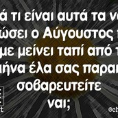 Οι Μεγάλες Αλήθειες της Τετάρτης 26/8/2020