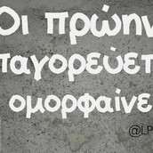 Οι Μεγάλες Αλήθειες του Σαββατοκύριακου