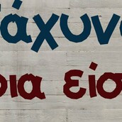 Οι Μεγάλες Αλήθειες του Σαββατοκύριακου