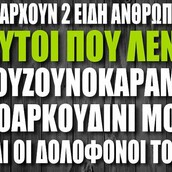 Οι Μεγάλες Αλήθειες της Πέμπτης