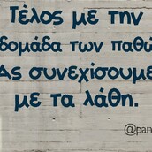 Οι Μεγάλες Αλήθειες της Πέμπτης