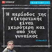 Οι Μεγάλες Αλήθειες της Εξεταστικής