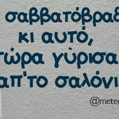 Οι Μεγάλες Αλήθειες του Σαββατοκύριακου