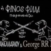 Game of Thrones από τη Finos Films 