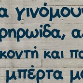 Οι Μεγάλες Αλήθειες της Τετάρτης