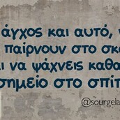 Οι Μεγάλες Αλήθειες του Σαββατοκύριακου