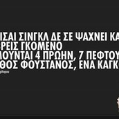 Οι Μεγάλες Αλήθειες της Πέμπτης