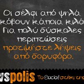 Οι Μεγάλες Αλήθειες της Τετάρτης