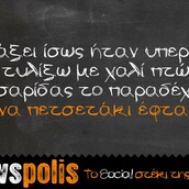 Οι Μεγάλες Αλήθειες της Πέμπτης