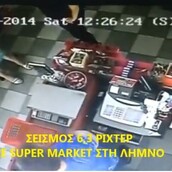 Η απίστευτη γιαγιά της Λήμνου την ώρα του σεισμού