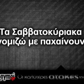 Οι Μεγάλες Αλήθειες του Σαββατοκύριακου