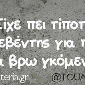 Οι Μεγάλες Αλήθειες του Σαββατοκύριακου