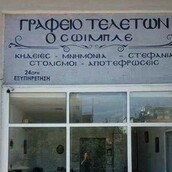 Μαντέψτε σε ποια ελληνική πόλη εδρεύει ο Οίκος Τελετών «Σόιμπλε»