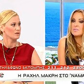 11 πράγματα που δεν τόλμησε να πει η Ναταλία Γερμανού στην Ραχήλ Μακρή