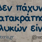 Οι Μεγάλες Αλήθειες της Δευτέρας