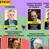 Τα αυτοκόλλητα της νέας κυβέρνησης