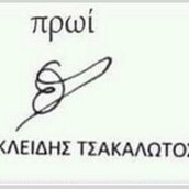 Η υπογραφή Τσακαλώτου το πρωί, και το απόγευμα...