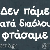 Οι Μεγάλες Αλήθειες του Σαββατοκύριακου