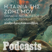 Ο Θανάσης Νεοφώτιστος για το «Jurassic Park»