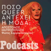 Τελικά, είναι η μόδα ανεκτική στην queer κουλτούρα;