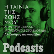 Ο Δημήτρης Σκύλλας για το «Χορεύοντας στο σκοτάδι» και την Μπιορκ