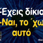 Οι Μεγάλες Αλήθειες της Τρίτης 2/2/2021