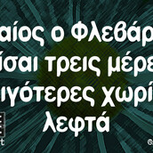 Οι Μεγάλες Αλήθειες της Παρασκευής 26/2/2021