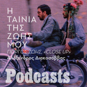 Ο Γιώργος Ζώης για το «Close-up» του Κιαροστάμι