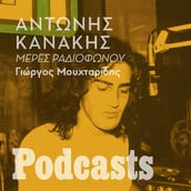 Ο Αντώνης Κανάκης ραδιοπειρατής στο νέο podcast της LiFO, «Μέρες Ραδιοφώνου»