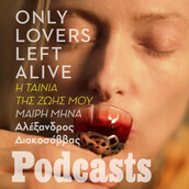 Η Μαίρη Μηνά για το «Only lovers left alive»