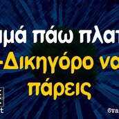 Οι Μεγάλες Αλήθειες της Τρίτης 9/3/2021