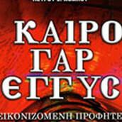 Μετανοείτε. Ο καιρός γαρ έγκυος!!!!!!