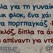 Οι Μεγάλες Αλήθειες του Σαββατοκύριακου