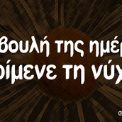 Οι Μεγάλες αλήθειες της Πέμπτης