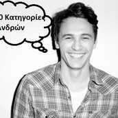 10 Κατηγορίες Ανδρών