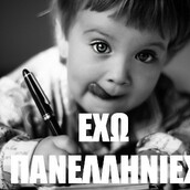 Οι Πανελλήνιες