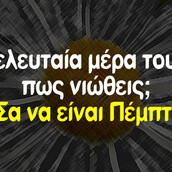 Οι Μεγάλες Αλήθειες της Πέμπτης