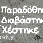 Οι Μεγάλες Αλήθειες της Τετάρτης