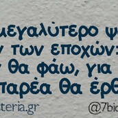 Οι Μεγάλες Αλήθειες της Τετάρτης