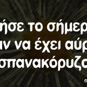 Οι Μεγάλες Αλήθειες του Σαββατοκύριακου