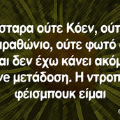 Οι Μεγάλες Αλήθειες της Τετάρτης