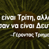 Οι Μεγάλες Αλήθειες της Τρίτης